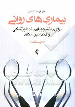 بیماری‌های روانی برای دانشجویان دندان‌پزشکی و دندان‌پزشکان (درسنامه)