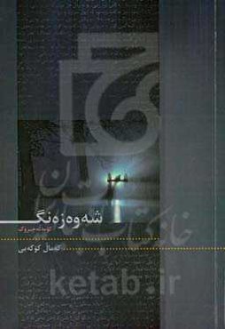 شه‌وه‌زه‌نگ "کومه‌له چیروک"