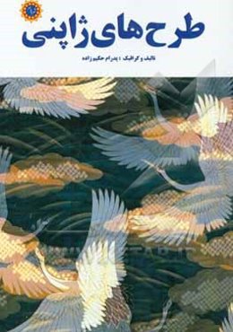 طرح‌های ژاپنی: هفتاد طرح رنگی فرهنگ ژاپن