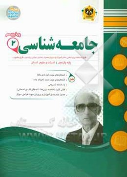 جامعه‌شناسی (2) پایه یازدهم دوره دوم متوسطه ادبیات و علوم انسانی