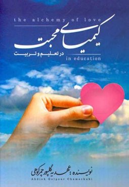 کیمیای محبت در تعلیم و تربیت
