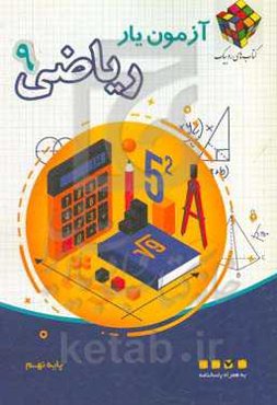 آزمون‌یار ریاضی نهم (دوره اول متوسطه)