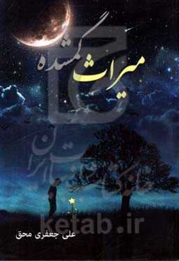 میراث گمشده