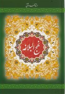 نهج البلاغه ـ ترجمه دشتی تمام رنگی