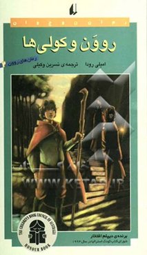 روون و کولی‌ها