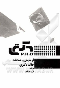 فرسایش و حفاظت خاک دکتری