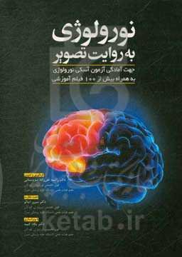 نورولوژی به روایت تصویر (جهت آمادگی آزمون آسکی نورولوژی به همراه بیش از 100 فیلم آموزشی)
