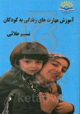 آموزش مهارت‌های زندگی به کودکان