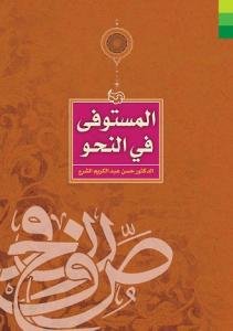 المستوفی فی النحو