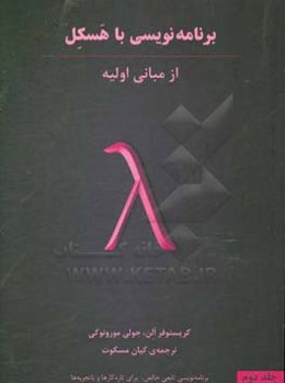 برنامه‌نویسی با هسکل: از مبانی اولیه