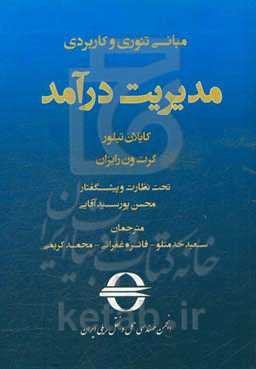 مبانی تئوری و کاربردی مدیریت درآمد