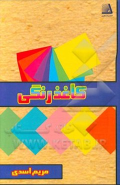 کاغذ رنگی (دست نوشته‌های شاگردانم)