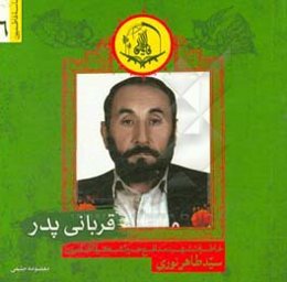 قربانی پدر: خاطرات شهید مدافع حرم لشکر فاطمیون سیدطاهر نوری