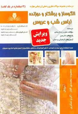 الگوساز و برش‌کار و دوزنده لباس شب و عروس