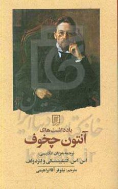 یادداشت‌های آنتون چخوف