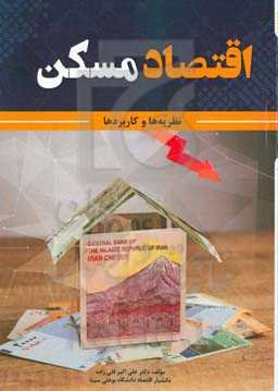 اقتصاد مسکن: نظریه‌ها و کاربردها