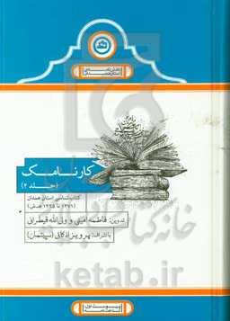 کارنامک: کتاب‌شناسی استان همدان (1371 - 1395 ه‌ش)