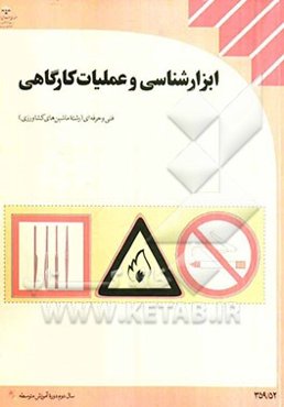 ابزارشناسی و عملیات کارگاهی رشته‌ی: ماشین‌های کشاورزی زمینه‌ی: کشاورزی شاخه‌ی متوسطه‌ی فنی و حرفه‌ای شماره در 4813