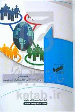 بینش‌های جامعه‌شناسی (1) (رشته: جامعه‌شناسی)