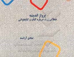 پرواز اندیشه (جملاتی ژرف درباره‌ی کتاب و کتابخوانی)