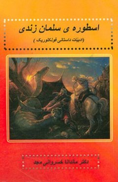 اسطوره‌ی سلمان زندی (ادبیات داستانی فولکلوریک)