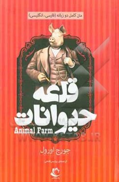 قلعه‌ی حیوانات