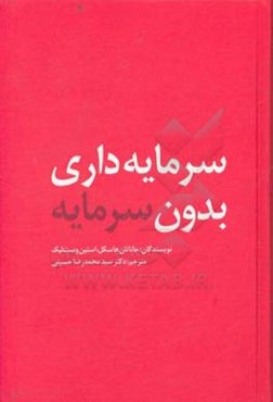 سرمایه‌داری بدون سرمایه