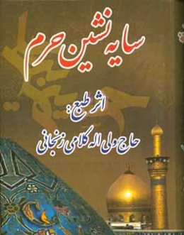 سایه‌نشین حرم: مدایح و مراثی آل‌الله، شهدا و مدافعین حرم