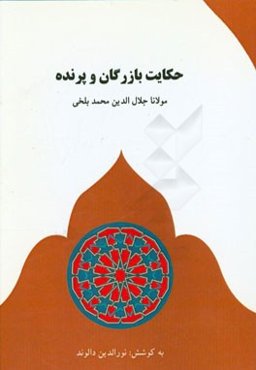 حکایت بازرگان و پرنده