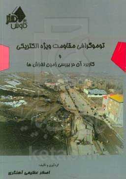 توموگرافی مقاومت ویژه الکتریکی و کاربرد آن در بررسی زمین لغزش‌ها