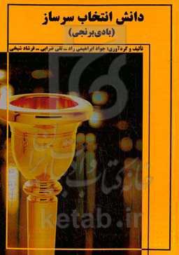 دانش انتخاب سرساز (بادی‌ برنجی)