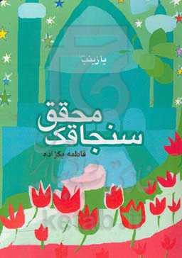 سنجاقک محقق