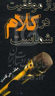 راز موفقیت در کلام شماست