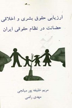 ارزیابی حقوق بشری و اخلاقی حضانت در نظام حقوقی ایران