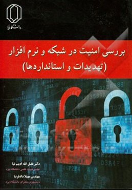 بررسی امنیت در شبکه و نرم‌افزار (تهدیدات و استانداردها)