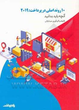 10 روند اصلی در پرداخت: 2019