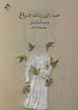 صدای زنگ چراغ: مجموعه داستان