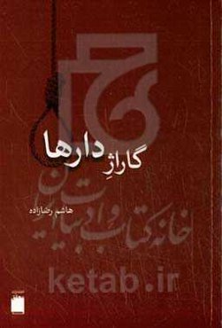 گاراژدارها