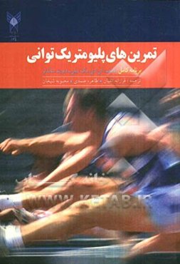 تمرین‌های پلیومتریک‌ توانی برنامه کامل