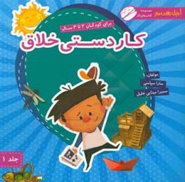 کاردستی خلاق: برای کودکان 2 تا 3 سال