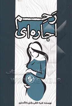 رحم اجاره‌ای