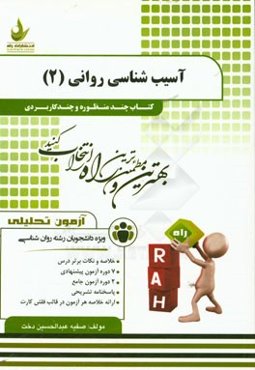 آزمون تحلیلی آسیب‌شناسی روانی (2): ویژه دانشجویان روانشناسی