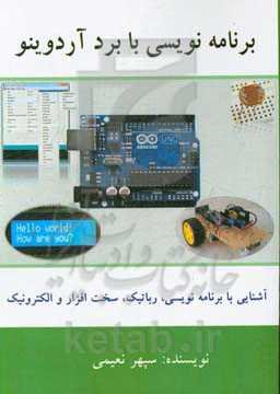 برنامه نویسی با برد آردوینو: آشنایی با برنامه‌نویسی، رباتیک، سخت‌افزار و الکترونیک