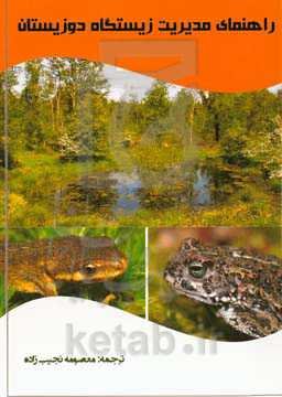 راهنمای مدیریت زیستگاه دوزیستان