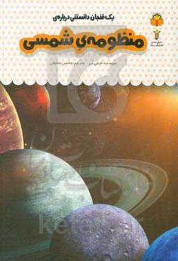 یک فنجان دانستنی درباره‌ی منظومه‌ی شمسی