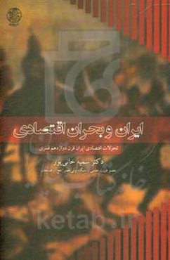 ایران و بحران اقتصادی: تحولات اقتصادی ایران قرن دوازدهم قمری