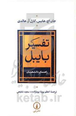 تفسیر بایبل: راهنمای دانشجویان