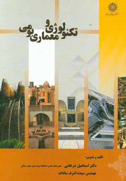 تکنولوژی و معماری بومی