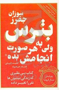 بترس ولی به هر صورت انجامش بده: راهنمای مدیریت ترس