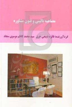 مصاحبه بالینی و فنون مشاوره